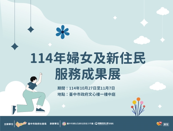114年婦女及新住民服務成果展