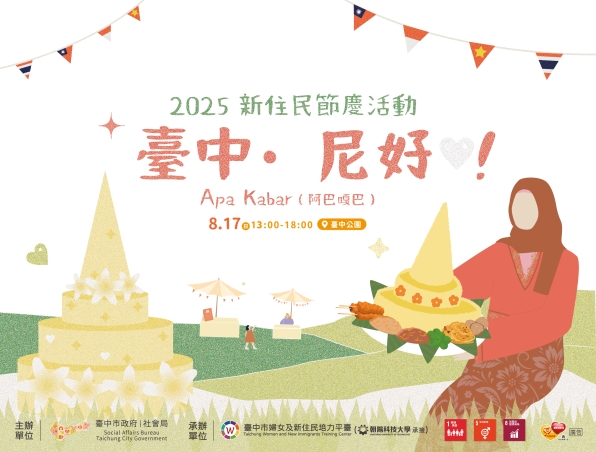 「臺中．尼好！ Apa Kabar（阿巴嘎巴）」多元文化活動