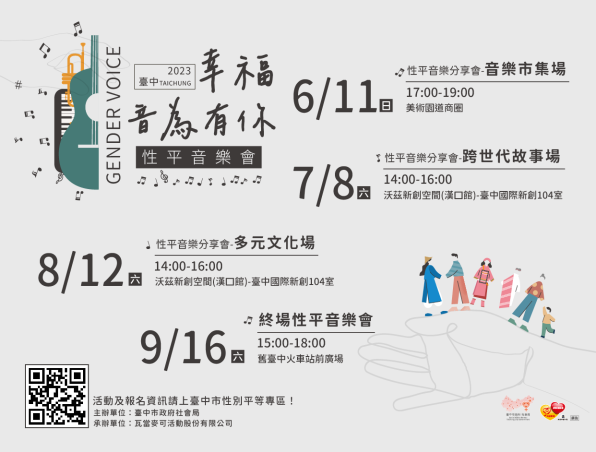 「幸福，因為有你」性平音樂會