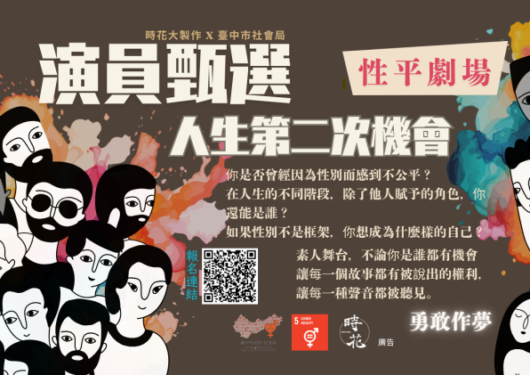 性平劇場素人徵選 人生的第二次機會開跑！