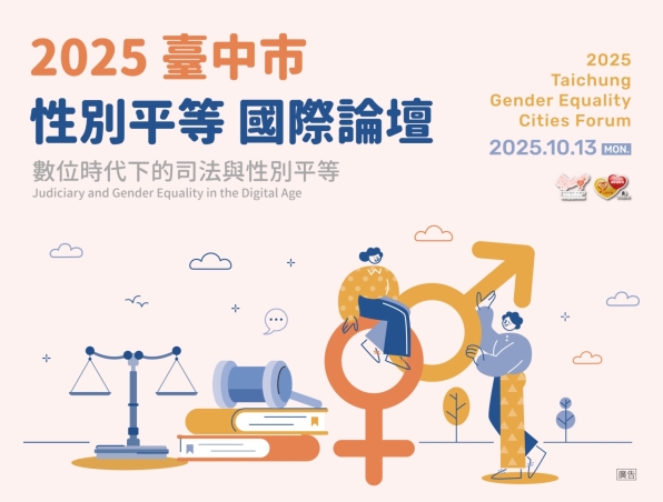 2025臺中市性別平等國際論壇開放報名
