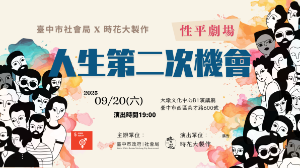 【活動訊息】人生的第二次機會 臺中性平劇場開放網路索票！