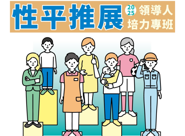 【活動訊息】114年臺中市性平推展領導人培力專班-開放報名中！