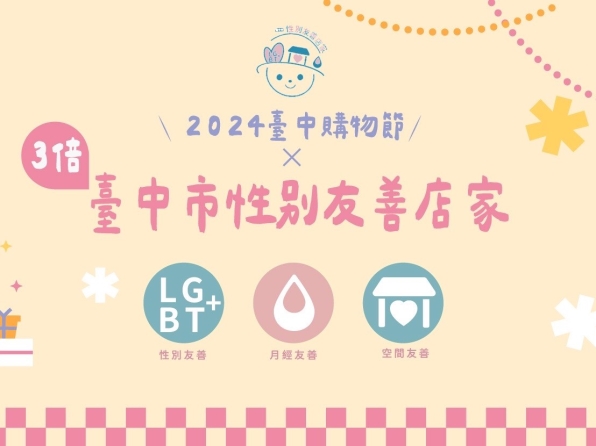 迎接性別友善！2024臺中購物節與性別友善店家攜手合作！	