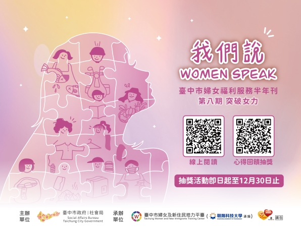 【活動訊息】臺中市婦女福利服務半年刊「我們說Women Speak」第八期—寫心得抽辦公好禮包！(另開視窗)