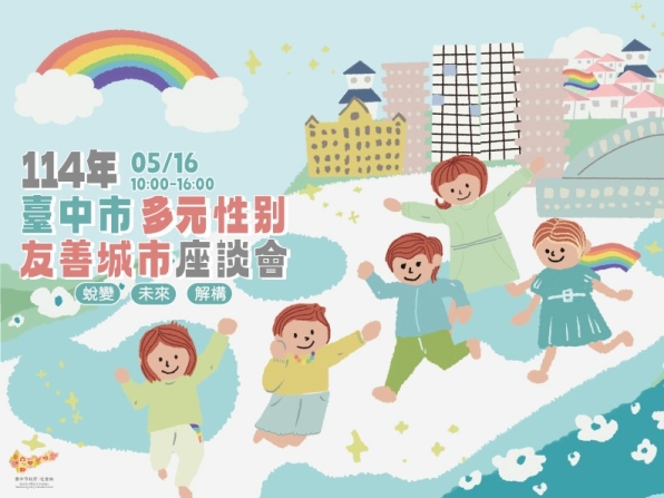 【活動訊息】114年臺中市多元性別友善城市座談會-即日起開放報名！
