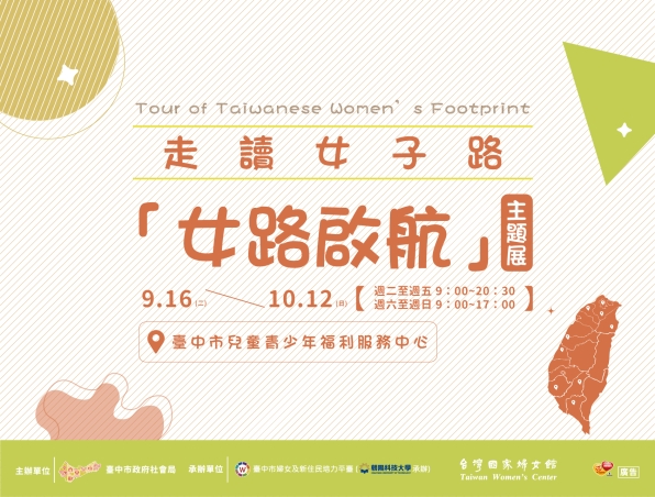 【活動訊息】走讀女子路－「女路啟航」主題展 邀您一起來場穿越空間的性別旅行 🌿