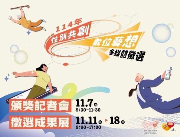 【活動訊息】114年「性別共創∞數位藝想」性別平等多媒體徵選作品得獎名單
