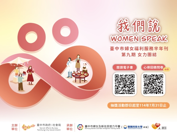 【活動訊息】臺中市婦女福利服務半年刊「我們說Women Speak」第九期—參與心得回饋問卷抽好禮！(另開視窗)
