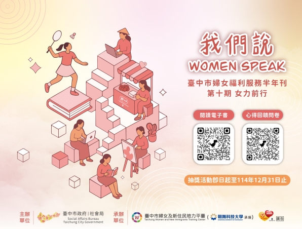 臺中市婦女福利服務半年刊《我們說 Women Speak》第十期