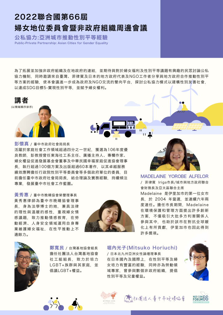 NGO CSW 公私協力：亞洲城市推動性別平等經驗-講者介紹