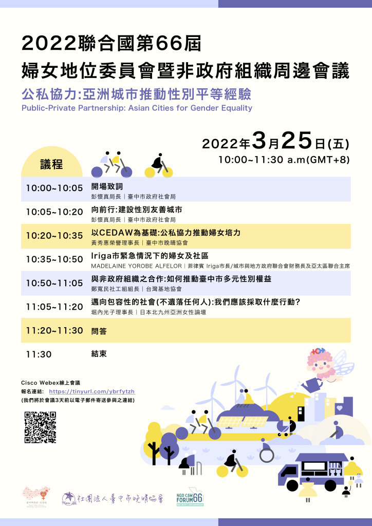NGO CSW 公私協力：亞洲城市推動性別平等經驗-中文議程