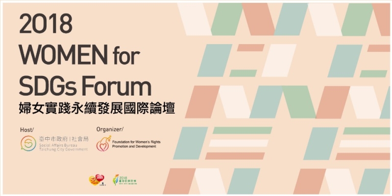 2018 Women for SDGs Forum婦女實踐永續發展國際論壇