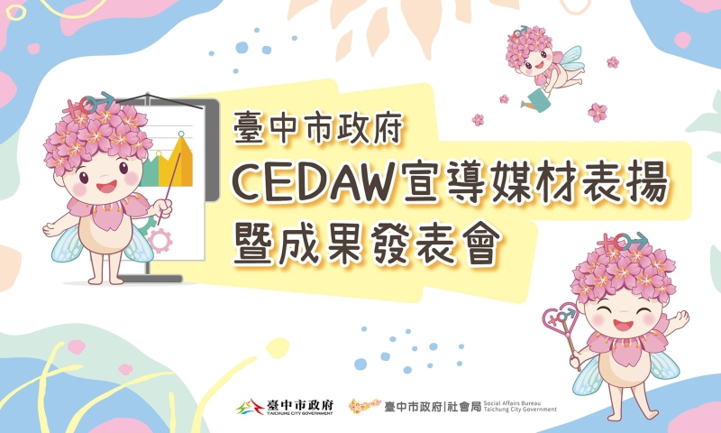 臺中市政府CEDAW宣導媒材表揚暨成果發表會