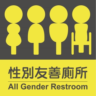 性別友善廁所圖示