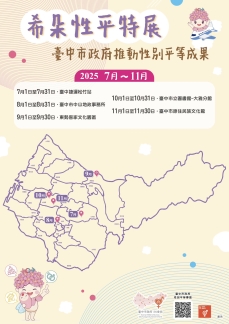 114年度希朵性平特展巡展海報