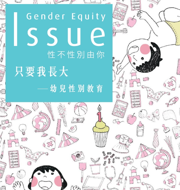 性別議題刊物第13刊-只要我長大-幼兒性別教育