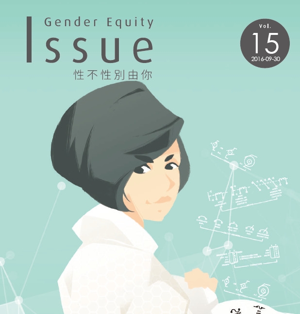 性別議題刊物第15刊-科技，來自於人性