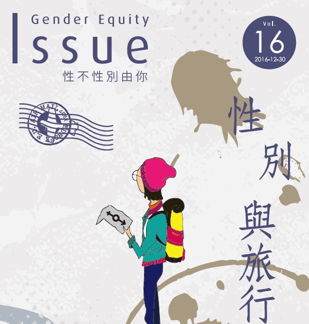 性別議題刊物第16刊-性別與旅行