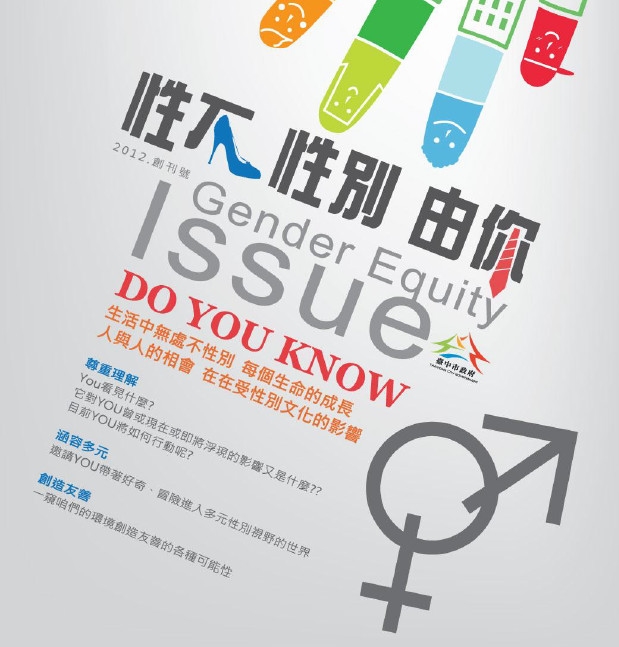 性別議題刊物第1刊-性不性別由你
