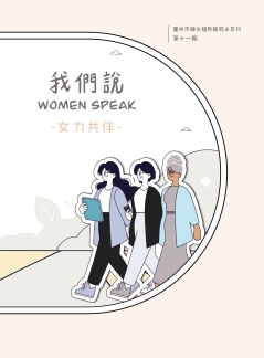 臺中市婦女福利服務半年刊-我們說 Women Speak-第十一期「女力共伴」