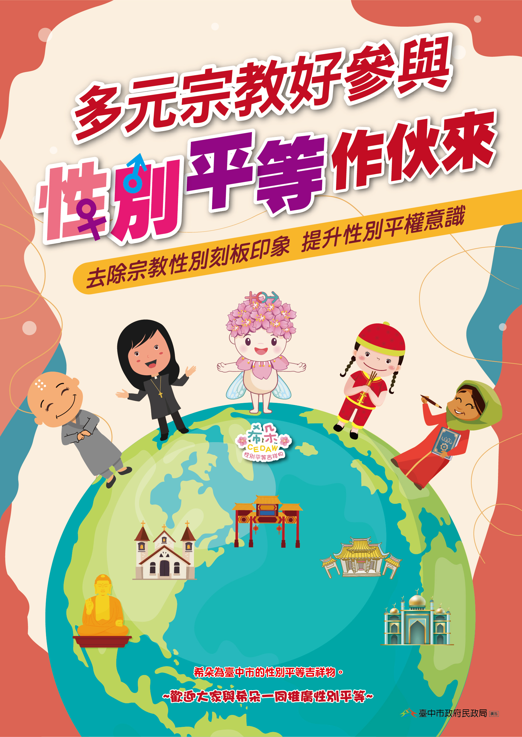 臺中市政府性別平等專區 性平宣導 平面文宣